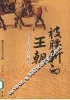被腰斩的王朝  西汉历史的九个断面 封面