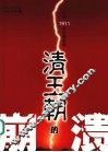 清王朝的崩溃  公元1911年中国实录 封面