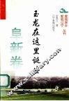 玉龙在这里诞生 封面