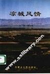 凉城风情 封面