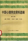 中国心理学史资料选编 第3卷 封面