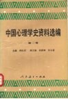 中国心理学史资料选编  第2卷 封面