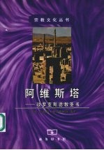 阿维斯塔  琐罗亚斯德教圣书 封面