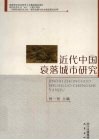 近代中国衰落城市研究 封面