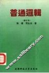 普通逻辑 封面