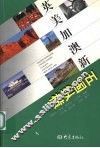 英美加澳新五国纵横 封面