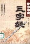 爱我海南三字经 封面