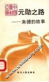 元勋之路  朱德的故事 封面