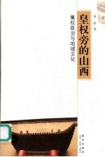 皇权旁的山西  集权政治与地域文化 封面