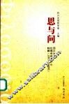 思与问  四川大学伦理学研究中心特辑  2001-2005 电子书封面