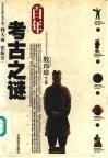 百年考古之谜 封面