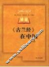 《古兰经》在中国 封面