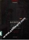 查拉斯图拉如是说  一本为所有人而写却无人能懂的书  彩色插图本 封面