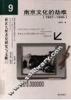 侵华日军对南京文化的破坏 封面