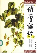 维摩诘经导读 封面