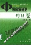 中东国家通史 约旦卷 封面