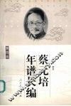 蔡元培年谱长编.第4卷 电子书封面