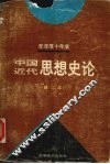 李泽厚十年集 1979-1989 第3卷 下 中国现代思想史论 封面