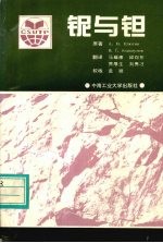 铌与钽 封面