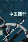 中国西部大开发战略 封面