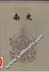 南史  卷一-卷三七 封面