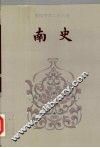 南史  卷三八-卷八○ 封面