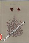 周书  1-50 封面