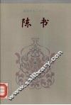 陈书  1-36 封面