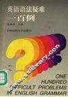 英语语法疑难一百例 封面