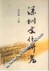 深圳文化研究 封面