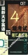 最新大学英语四级考试词汇与短语 封面