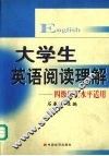 大学生英语阅读理解 封面