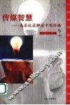 传媒智慧  高层权威解读中国传媒 封面
