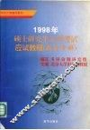 1998年硕士研究生入学考试应试教程：数学分册  含数学一至四级MBA 封面