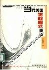 当代美国学校模式重建 封面