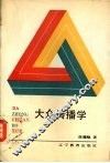 大众传播学 封面