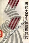 当代大学生道德理想论 封面