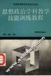 思想政治学科教学技能训练教程 封面