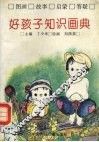 好孩子知识画典 封面