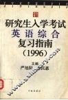 研究生入学考试英语综合复习指南：1996 封面