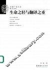 生命之“轻”与翻译之“重” 封面