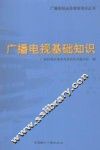 广播电视基础知识 封面