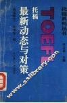 托福最新动态与对策  阅读部分 封面