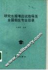 研究生报考应试指导及全国招生专业目录 封面