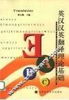 英汉汉英翻译理论基础 封面