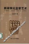 新闻舆论监督艺术 电子书封面