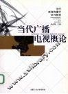 当代广播电视概论 电子书封面