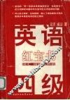 英语四级红宝书  词汇  词组及辨析 封面