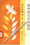 初中语文汉语知识课外读物  第一册 封面
