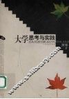 大学思考与实践 封面